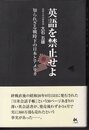 英語を禁止せよ　知られざる戦時下の日本とアメリカ