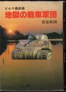 ビルマ最前線　地獄の戦車軍団