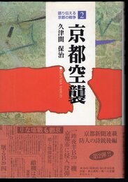 語り伝える京都の戦争2　京都空襲