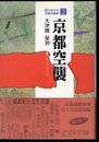 語り伝える京都の戦争2　京都空襲