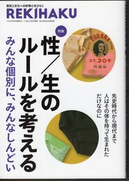 REKIHAKU　特集：性/生のルールを考える　みんな個別に、みんなしんどい