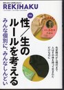REKIHAKU　特集：性/生のルールを考える　みんな個別に、みんなしんどい