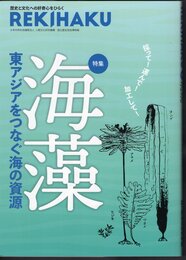 REKIHAKU　特集：海藻　東アジアをつなぐ海の資源
