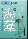 REKIHAKU　特集：海藻　東アジアをつなぐ海の資源