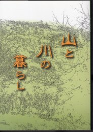 山と川の暮らし