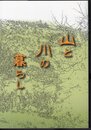 山と川の暮らし