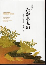 特別展　土浦のたからもの－守り伝える、未来へ