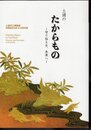 特別展　土浦のたからもの－守り伝える、未来へ