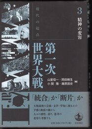 現代の起点　第一次世界大戦　3　精神の変容