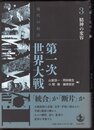 現代の起点　第一次世界大戦　3　精神の変容