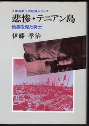 無名戦士の記録シリーズ　悲惨・テニアン島　地獄を見た兵士
