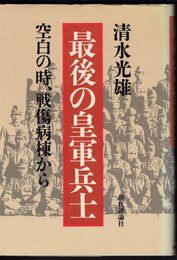 最後の皇軍兵士　空白の時、戦傷病棟から