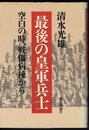 最後の皇軍兵士　空白の時、戦傷病棟から