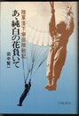 陸軍落下傘部隊戦記　あゝ純白の花負いて