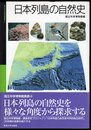 国立科学博物館叢書4　日本列島の自然史