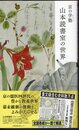 京の学塾　山本読書室の世界