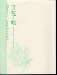百花の絵－館蔵の江戸時代絵画と関連の優品
