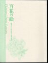 百花の絵－館蔵の江戸時代絵画と関連の優品
