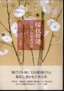 桜狂の譜　江戸の桜画世界