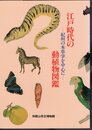 特別展　江戸時代の動植物図鑑－紀州の本草学を中心に