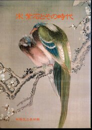 特別展　宋紫石とその時代－中国渡来の写生画法
