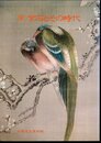 特別展　宋紫石とその時代－中国渡来の写生画法