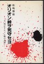 オリオン峠ヲ死守セヨ－今、明かすルソン戦の真相