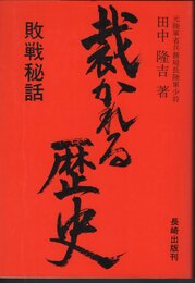 裁かれる歴史　敗戦秘話