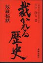 裁かれる歴史　敗戦秘話