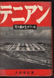 テニアン　死の島は生きている