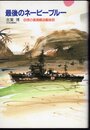 最後のネービーブルー　回想の復員輸送艦秘話