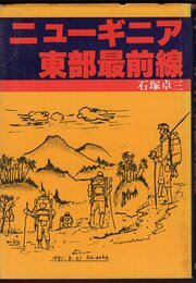 ニューギニア東部最前線