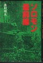 ソロモン最前線