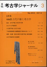 月刊考古学ジャーナル　No.653　2014年3月号　特集：古代戸籍と考古学
