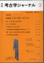 月刊考古学ジャーナル　No.653　2014年3月号　特集：古代戸籍と考古学