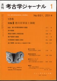 月刊考古学ジャーナル　No.651　2014年1月号　特集：徳川将軍家と御殿