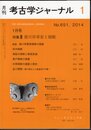 月刊考古学ジャーナル　No.651　2014年1月号　特集：徳川将軍家と御殿