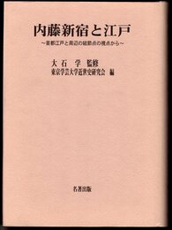 東京学芸大学近世史研究会調査報告3　内藤新宿と江戸－首都江戸と周辺の結節点の視点から