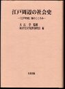 東京学芸大学近世史研究会調査報告5　江戸周辺の社会史－「江戸町続」論のこころみ