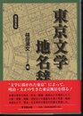 新装普及版　東京文学地名辞典