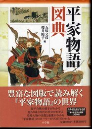 平家物語図典