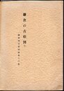 鎌倉国宝館図録第十六集　鎌倉の古絵図(2)