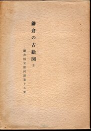 鎌倉国宝館図録第十五集　鎌倉の古絵図(1)