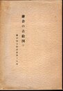 鎌倉国宝館図録第十五集　鎌倉の古絵図(1)