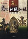 企画展　馬の神様仏様－彫像・肖像・聖教