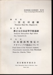 東京都埋蔵文化財調査報告　第8集　秋川市二宮庄司遺跡　 五日市町都立五日市高等学校遺跡　中央区日本橋浜町発見のナウマンゾウ化石について