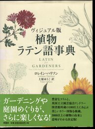 ヴィジュアル版　植物ラテン語事典