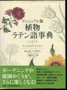 ヴィジュアル版　植物ラテン語事典