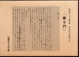 山梨県立文学館所蔵　芥川龍之介資料より「羅生門」