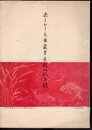 ホーレー文庫蔵書展観入札目録
